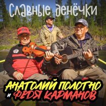 Анатолий Полотно, Федя Карманов - Славные денёчки