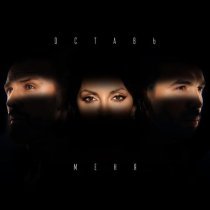 Инь-Ян - Оставь меня