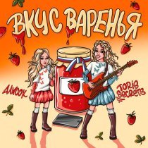 Toris secrets, АЛИСОК - Вкус варенья