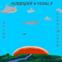 Josef Egipetsky - Летящий в небеса