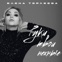 Елена Терлеева - Руки твои нежные