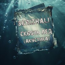 Skrizhali - Сквозь лёд (Aкустика)