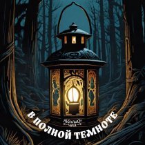 теплый чай - В полной темноте