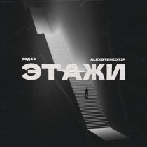 Бэд43, Alexstereotip - Этажи