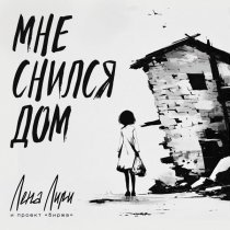 Лена Лири и проект Биржа - Мне снился дом