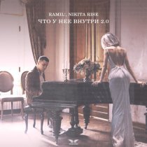 Ramil', Nikita Rise - Что у нее внутри 2.0