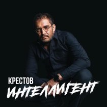Крестов - Интеллигент