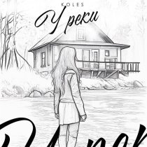 Koles - У реки