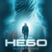 Владимир Пресняков (Мл.) - Небо