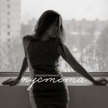 моя дорогая Алиса - пустота