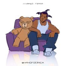 главный герой - #МНОГОСЕКСА