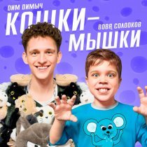 Дим Димыч, Вова Солодков - Кошки-мышки