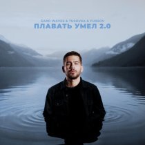 Garo Waves, TUSOVKA, FURSOV - Плавать умел 2.0