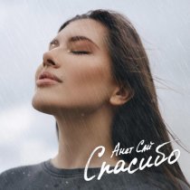 Анет Сай - Спасибо