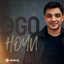 ЭGO - Ночи