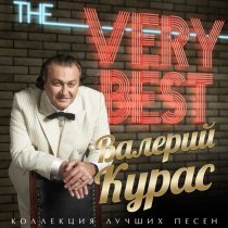 Валерий Курас - Шансонье