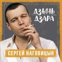 Сергей Наговицын - Глашка