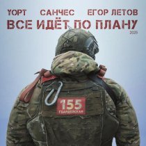 YOPT, Санчес, Егор Летов - Все идёт по плану 2025
