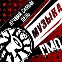 Лучший Самый День, Г.М.О. - Музыка