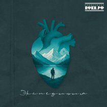 РЕТУНЕЦ, POSHUMIM, POFLEXIM - Экспедиция