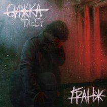 ГРАНЖ - Сижка тлеет