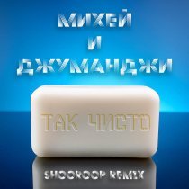 Михей и Джуманджи - Так чисто (Shooroop Remix)