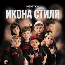 НЕDЕТКИ - Икона стиля