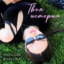 Наталия Власова - Твоя история