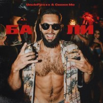 UncleFlexxx, Smoki Mo - Бали