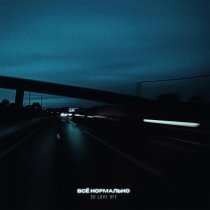 SO LOVE OFF - Все нормально