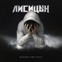 Лисицын - Мужчины тоже плачут