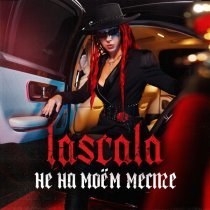 LASCALA - Не на моём месте