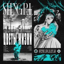 Shangri-Ła - Отвернись