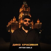 Artem Smile - Дико красивая