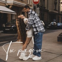 LIONA - Ты рядом