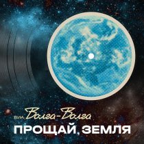 ВИА "Волга-Волга" - Прощай, Земля