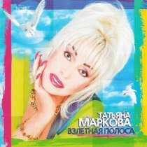 Татьяна Маркова - Я закрываю дверь