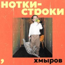 Хмыров - Соревнование