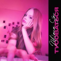 Milana Star - Тусоваться