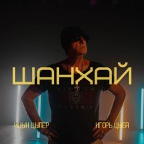 Ицык Цыпер, Игорь Цыба - Шанхай