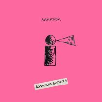 Лаймрок - Духи без запаха