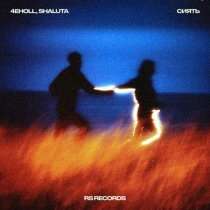 4eholl, SHALUTA - сиять