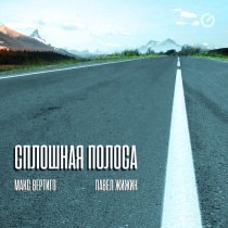 Макс Вертиго, Павел Жижин - Сплошная полоса