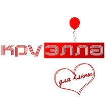 Круэлла - Для Алёны