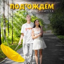 kamil.la - Подождём