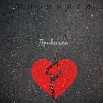 Инфинити - Привычка