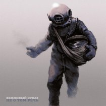 Вежливый отказ - Идея