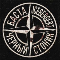 Баста, Icegergert - Черный Стоник
