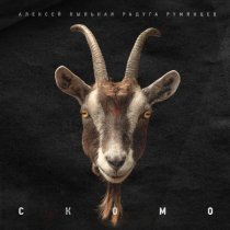 Алексей Пыльная Радуга Румянцев - СКОМО