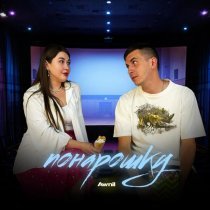 Awnil - Понарошку